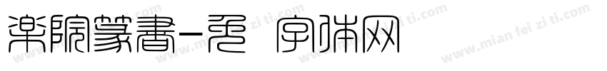 楽院篆書字体转换