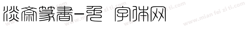 淡斎篆書字体转换