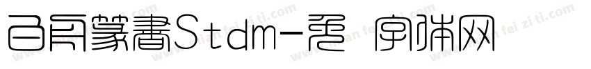 白舟篆書Stdm字体转换