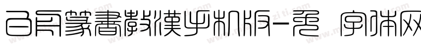 白舟篆書教漢手机版字体转换