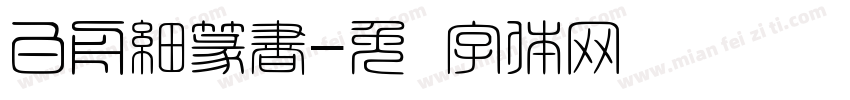 白舟細篆書字体转换