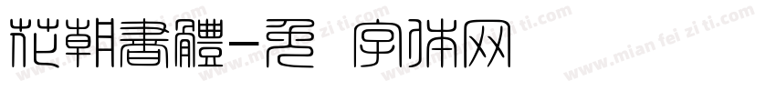 花朝書體字体转换