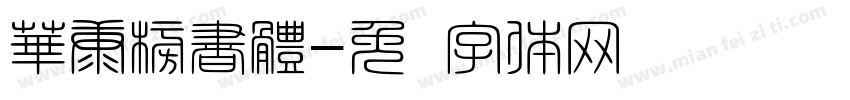 華康榜書體字体转换