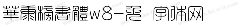 華康榜書體w8字体转换