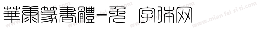華康篆書體字体转换