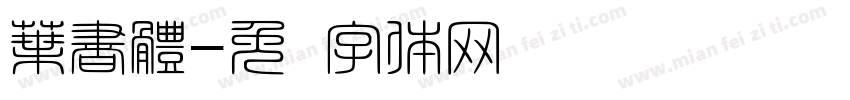 葉書體字体转换
