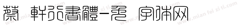 蔡燊軒行書體字体转换