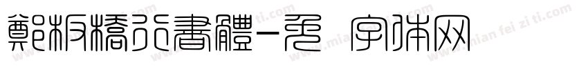鄭板橋行書體字体转换