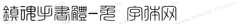 鎮魂手書體字体转换