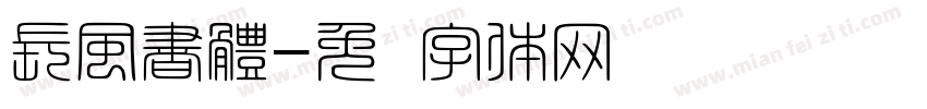 長風書體字体转换