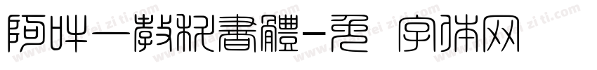 阿吽一教科書體字体转换