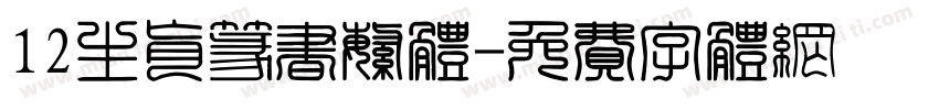 12生肖篆书繁体字体转换