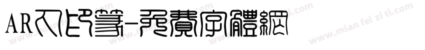 AR丸印篆字体转换