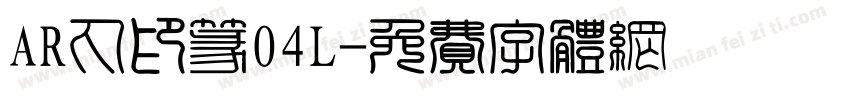 AR丸印篆04L字体转换