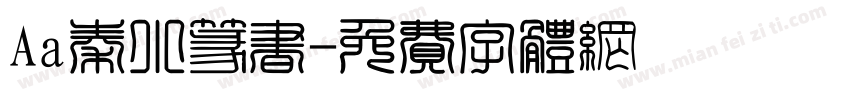 Aa秦小篆书字体转换