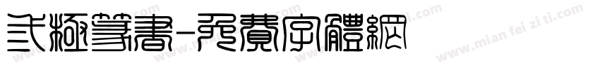 三极篆书字体转换