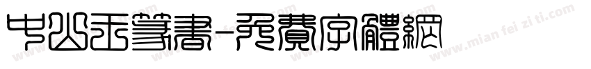 中山王篆书字体转换
