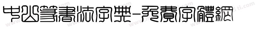 中山篆书法字典字体转换