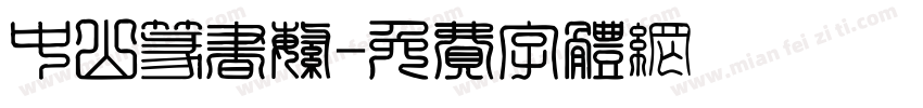 中山篆书繁字体转换
