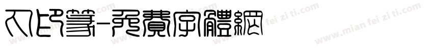 丸印篆字体转换