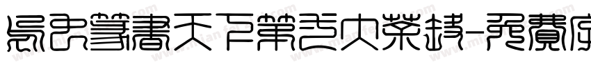 乌虫篆书天下第一大茶壶字体转换