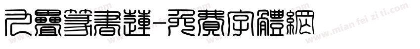 九叠篆书莲字体转换