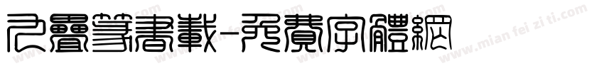 九叠篆书载字体转换