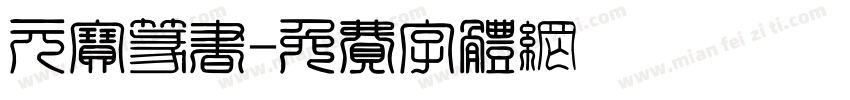 元宝篆书字体转换
