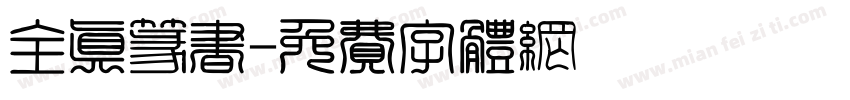 全真篆书字体转换
