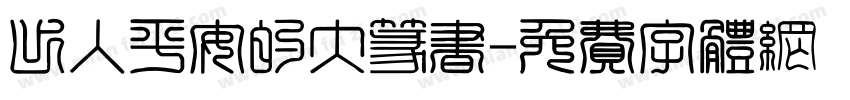 出入平安的大篆书字体转换
