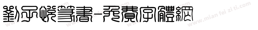 刘子悦篆书字体转换
