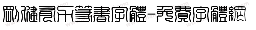 刚健有力篆书字体字体转换