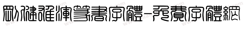 刚健雄浑篆书字体字体转换