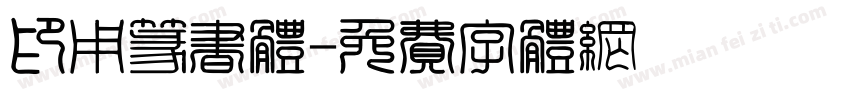 印用篆书体字体转换