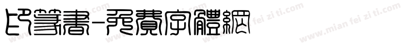 印篆书字体转换