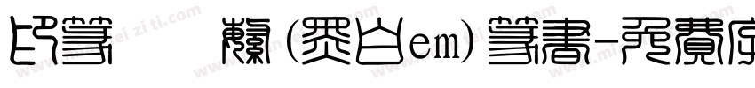 印篆簡轉繁(黑白em)篆书字体转换