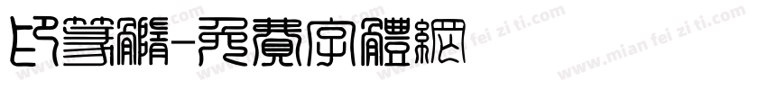 印篆髓字体转换