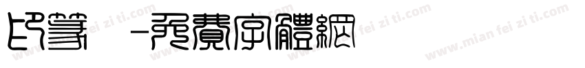 印篆體字体转换
