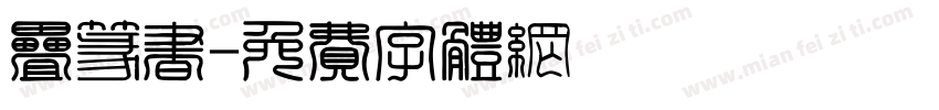 叠篆书字体转换