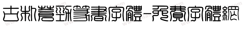 古朴苍劲篆书字体字体转换