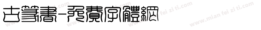 古篆书字体转换