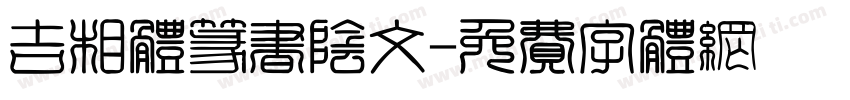 吉相体篆书阴文字体转换