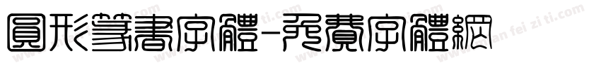 圆形篆书字体字体转换