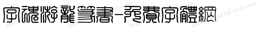 字魂游龙篆书字体转换