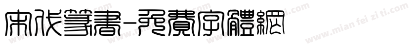 宋代篆书字体转换