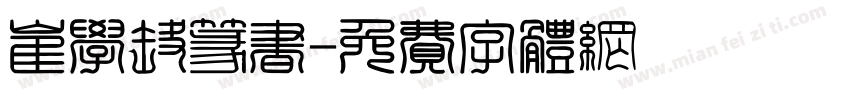 崔学路篆书字体转换