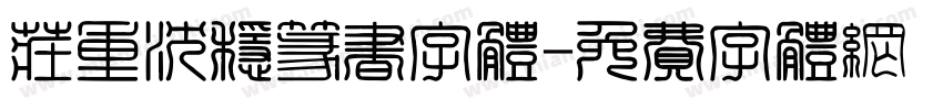 庄重沉稳篆书字体字体转换