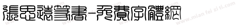 张思远篆书字体转换