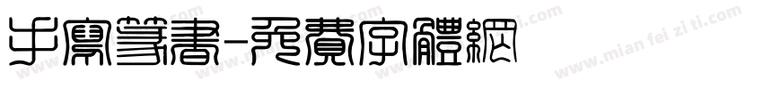 手写篆书字体转换