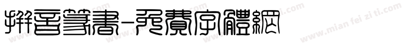 拼音篆书字体转换